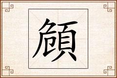 頠怎么写