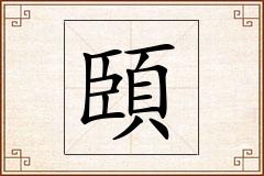頣怎么写