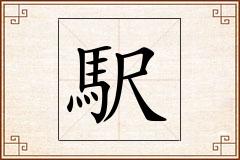 駅怎么写
