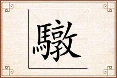 驐怎么写