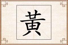 黃怎么写