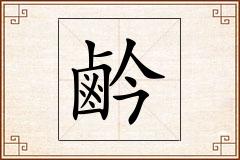 鹶怎么写