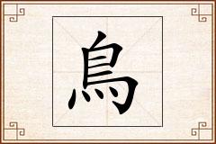 鳥怎么写