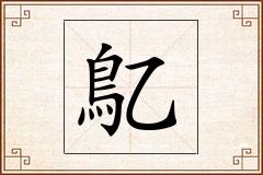 鳦怎么写