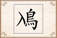 鳰怎么写