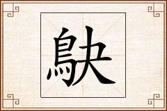 鴃怎么写