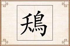 鴁怎么写