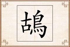 鴣怎么写