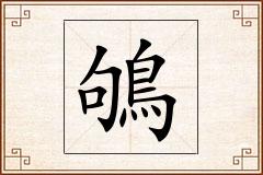鴝怎么写