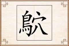 鴥怎么写