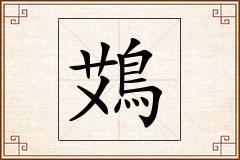 鴱怎么写