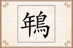 鵇怎么写