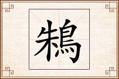鴸怎么写