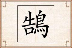鵠怎么写
