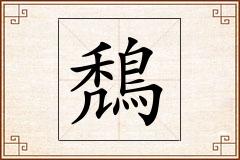 鵚怎么写