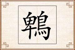 鵯怎么写