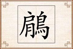 鵳怎么写
