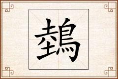 鵱怎么写
