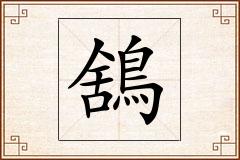 鵨怎么写