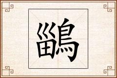 鶅怎么写