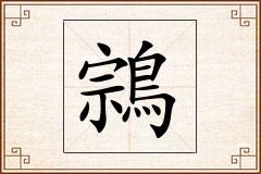 鶎怎么写