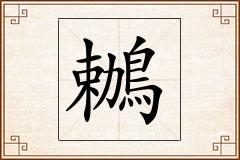 鶒怎么写