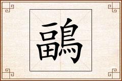 鶝怎么写