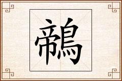 鶙怎么写