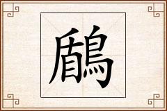 鶞怎么写