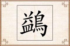 鷁怎么写