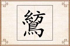 鶭怎么写