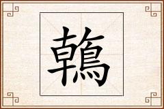 鶾怎么写