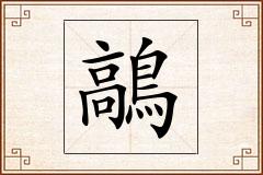 鶮怎么写