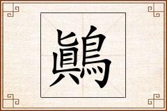 鷆怎么写