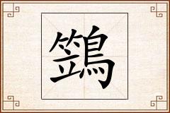 鷑怎么写
