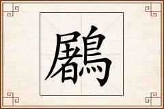 鷵怎么写