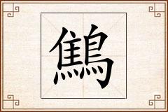鷦怎么写