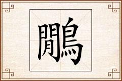 鷳怎么写