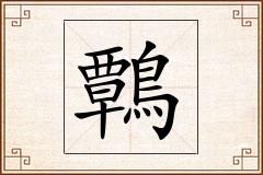 鷣怎么写