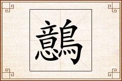 鷾怎么写