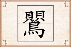 鸎怎么写