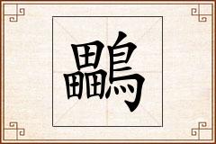 鸓怎么写