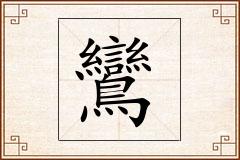 鸞怎么写