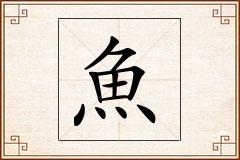 魚怎么写