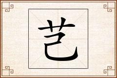 芑怎么写