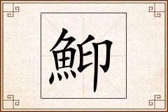 鮣怎么写