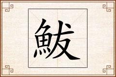 鮁怎么写