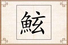 鮌怎么写