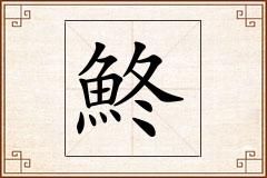 鮗怎么写