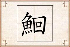 鮰怎么写